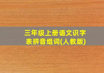 三年级上册语文识字表拼音组词(人教版)