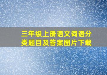 三年级上册语文词语分类题目及答案图片下载