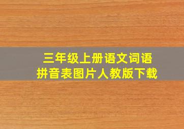 三年级上册语文词语拼音表图片人教版下载