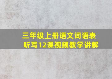 三年级上册语文词语表听写12课视频教学讲解