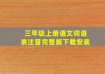 三年级上册语文词语表注音完整版下载安装