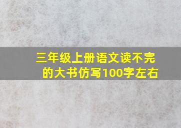 三年级上册语文读不完的大书仿写100字左右