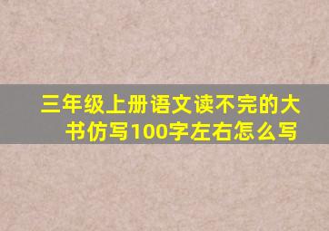 三年级上册语文读不完的大书仿写100字左右怎么写