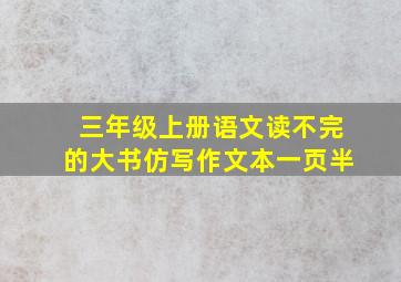 三年级上册语文读不完的大书仿写作文本一页半