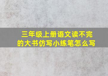 三年级上册语文读不完的大书仿写小练笔怎么写