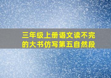 三年级上册语文读不完的大书仿写第五自然段