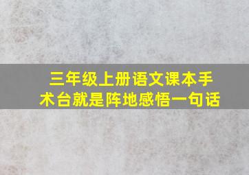 三年级上册语文课本手术台就是阵地感悟一句话