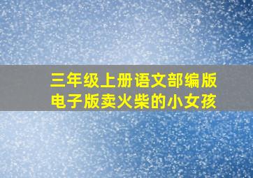 三年级上册语文部编版电子版卖火柴的小女孩