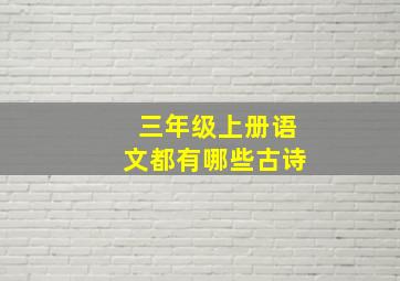 三年级上册语文都有哪些古诗