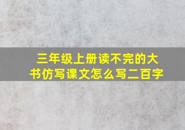 三年级上册读不完的大书仿写课文怎么写二百字