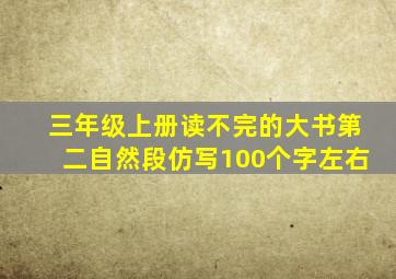 三年级上册读不完的大书第二自然段仿写100个字左右