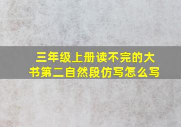 三年级上册读不完的大书第二自然段仿写怎么写