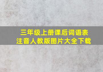 三年级上册课后词语表注音人教版图片大全下载