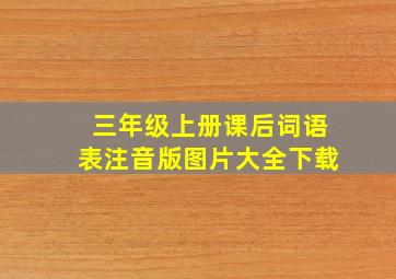 三年级上册课后词语表注音版图片大全下载