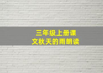 三年级上册课文秋天的雨朗读