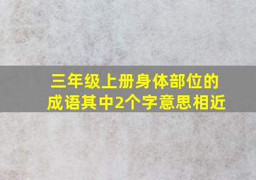 三年级上册身体部位的成语其中2个字意思相近