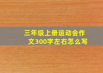 三年级上册运动会作文300字左右怎么写