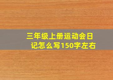 三年级上册运动会日记怎么写150字左右