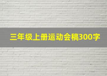 三年级上册运动会稿300字