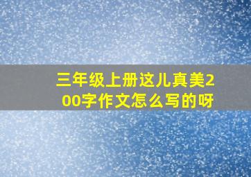 三年级上册这儿真美200字作文怎么写的呀