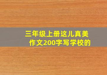 三年级上册这儿真美作文200字写学校的