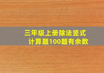 三年级上册除法竖式计算题100题有余数