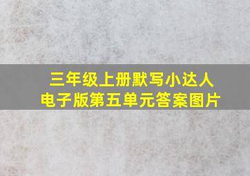 三年级上册默写小达人电子版第五单元答案图片