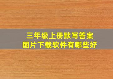 三年级上册默写答案图片下载软件有哪些好