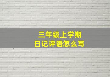 三年级上学期日记评语怎么写