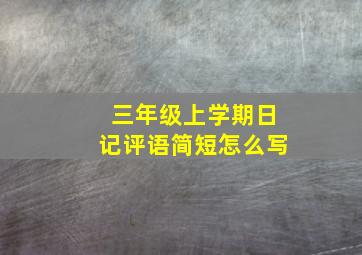 三年级上学期日记评语简短怎么写