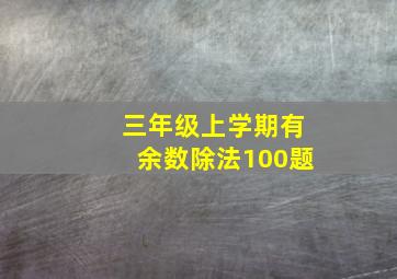 三年级上学期有余数除法100题