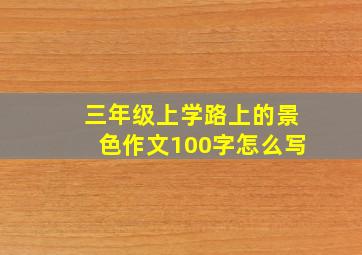 三年级上学路上的景色作文100字怎么写