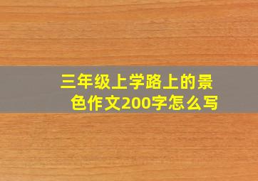 三年级上学路上的景色作文200字怎么写