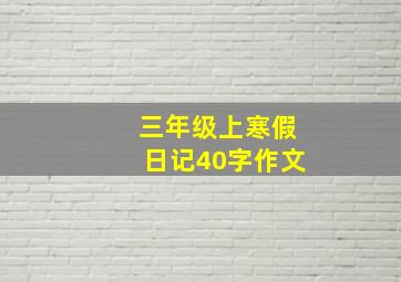 三年级上寒假日记40字作文