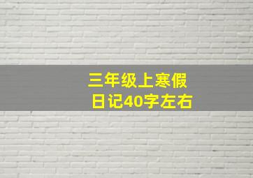 三年级上寒假日记40字左右