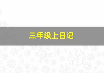 三年级上日记