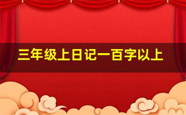 三年级上日记一百字以上