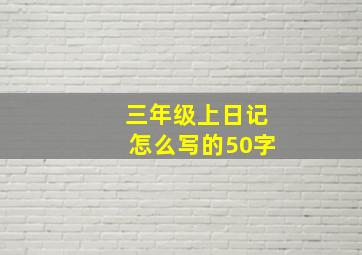 三年级上日记怎么写的50字