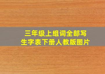 三年级上组词全部写生字表下册人教版图片