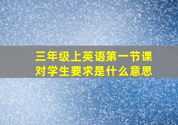 三年级上英语第一节课对学生要求是什么意思