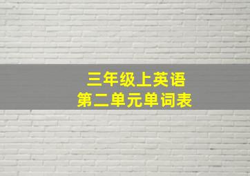 三年级上英语第二单元单词表