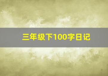 三年级下100字日记