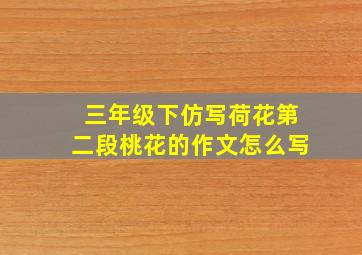 三年级下仿写荷花第二段桃花的作文怎么写