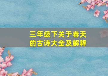 三年级下关于春天的古诗大全及解释