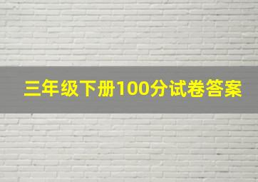 三年级下册100分试卷答案