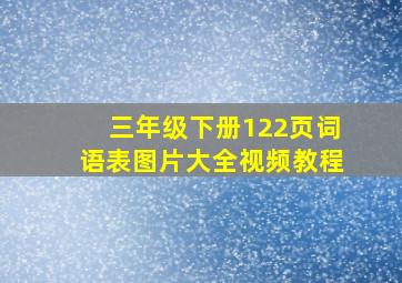 三年级下册122页词语表图片大全视频教程