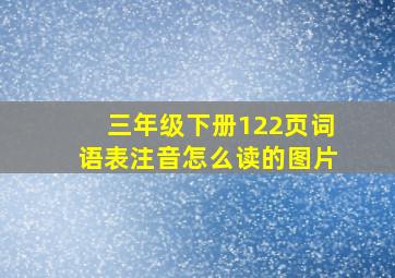 三年级下册122页词语表注音怎么读的图片