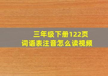 三年级下册122页词语表注音怎么读视频