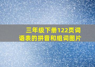 三年级下册122页词语表的拼音和组词图片