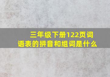 三年级下册122页词语表的拼音和组词是什么